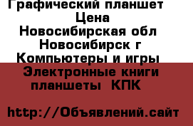 Графический планшет G-Pen F350 › Цена ­ 1 000 - Новосибирская обл., Новосибирск г. Компьютеры и игры » Электронные книги, планшеты, КПК   